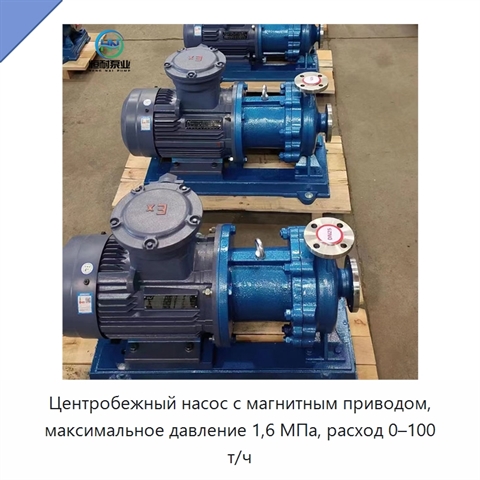 Центробежный насос с магнитным приводом, максимальное давление 1,6 МПа, расход 0–100 т/ч