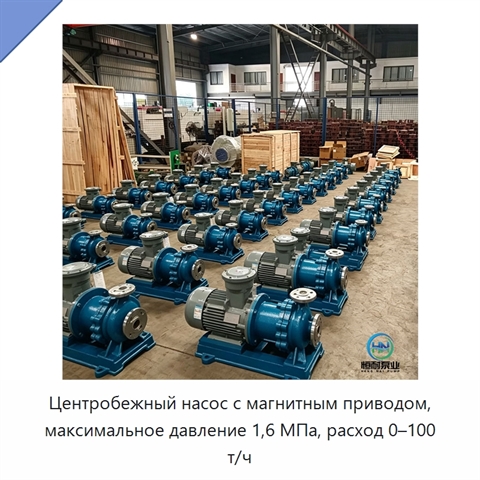 Центробежный насос с магнитным приводом, максимальное давление 1,6 МПа, расход 0–100 т/ч