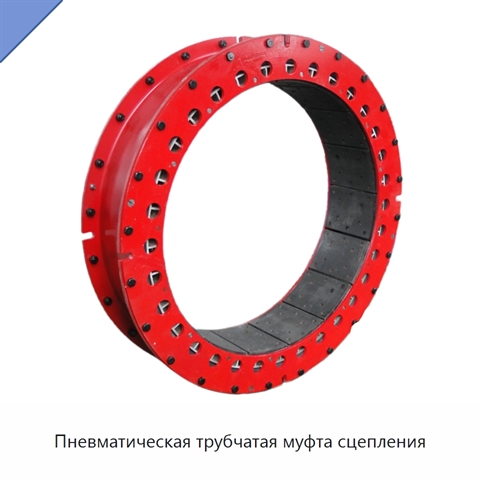 Пневматическая трубчатая муфта сцепления