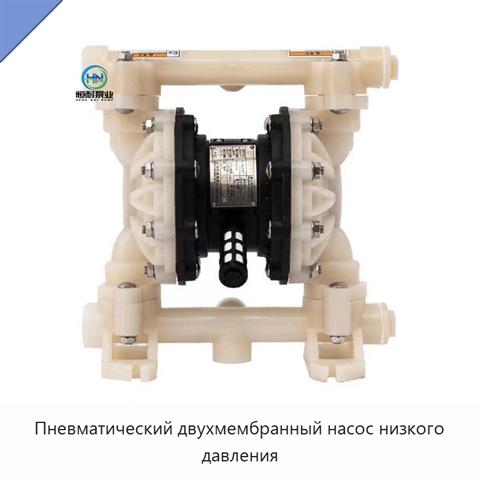 Пневматический двухмембранный насос низкого давления