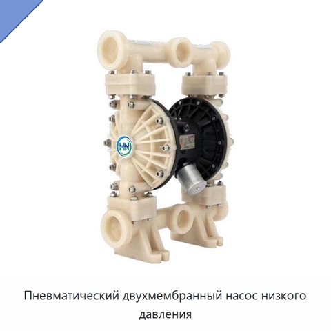 Пневматический двухмембранный насос низкого давления
