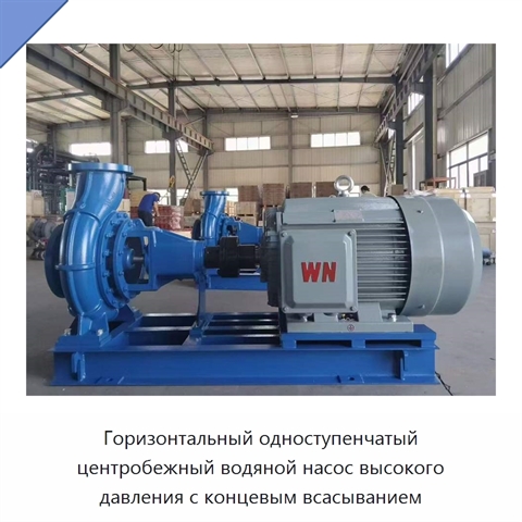 Горизонтальный одноступенчатый центробежный водяной насос высокого давления с концевым всасыванием