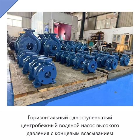Горизонтальный одноступенчатый центробежный водяной насос высокого давления с концевым всасыванием