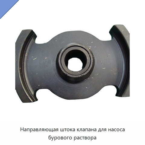 Направляющая штока клапана для насоса бурового раствора