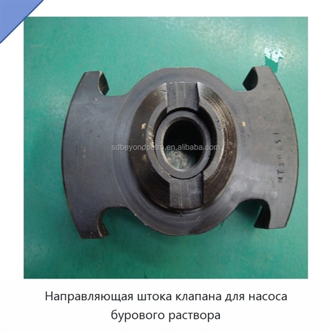 Направляющая штока клапана для насоса бурового раствора
