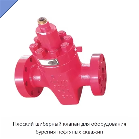 Плоский шиберный клапан для оборудования бурения нефтяных скважин