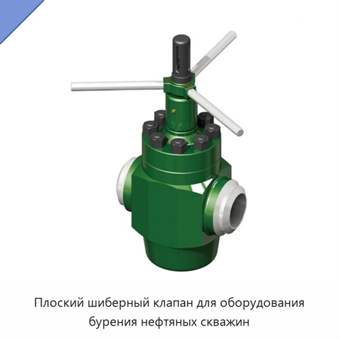 Плоский шиберный клапан для оборудования бурения нефтяных скважин