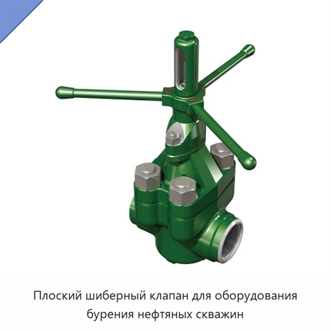 Плоский шиберный клапан для оборудования бурения нефтяных скважин