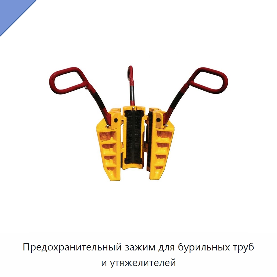 Предохранительный зажим для бурильных труб и утяжелителей — Горнодобывающее оборудование
