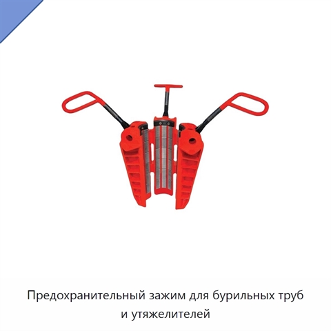 Предохранительный зажим для бурильных труб и утяжелителей