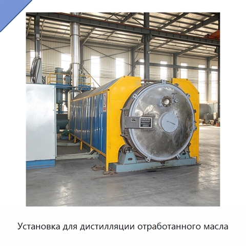 Установка для дистилляции отработанного масла