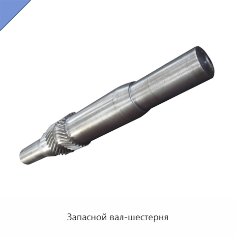 Запасной вал-шестерня