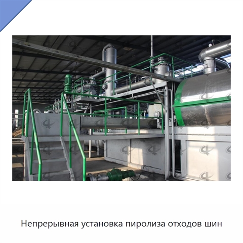 Непрерывная установка пиролиза отходов шин