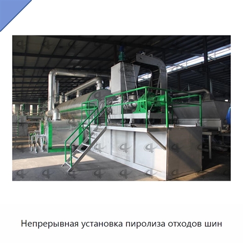 Непрерывная установка пиролиза отходов шин