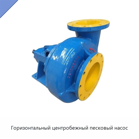 Горизонтальный центробежный песковый насос