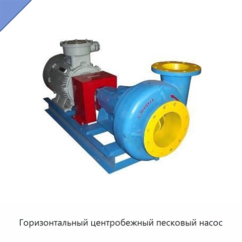 Горизонтальный центробежный песковый насос