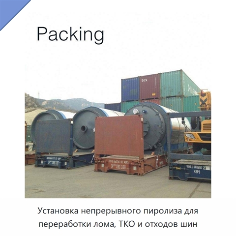 Установка непрерывного пиролиза для переработки лома, ТКО и отходов шин