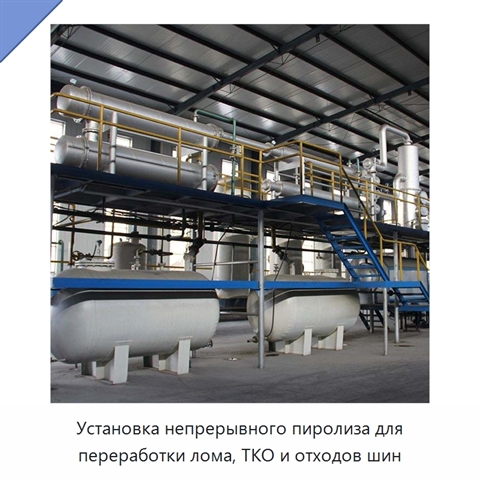 Установка непрерывного пиролиза для переработки лома, ТКО и отходов шин