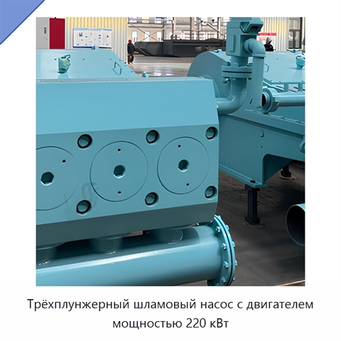 Трёхплунжерный шламовый насос с двигателем мощностью 220 кВт