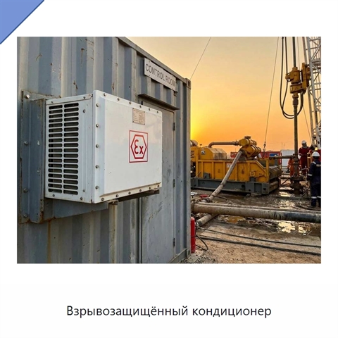 Взрывозащищённый кондиционер