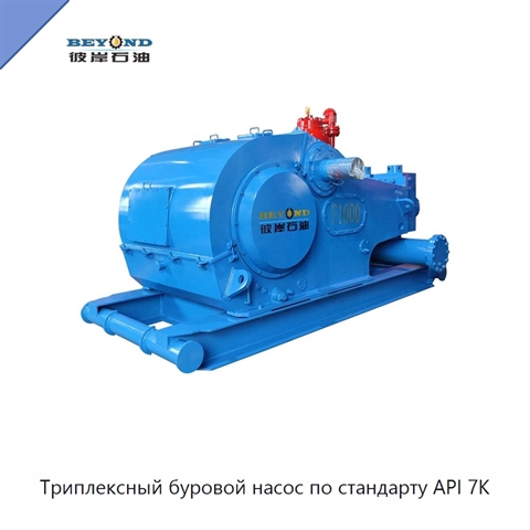 Триплексный буровой насос по стандарту API 7K