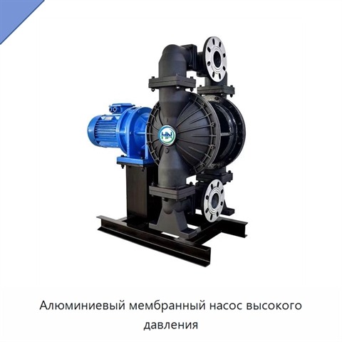 Алюминиевый мембранный насос высокого давления