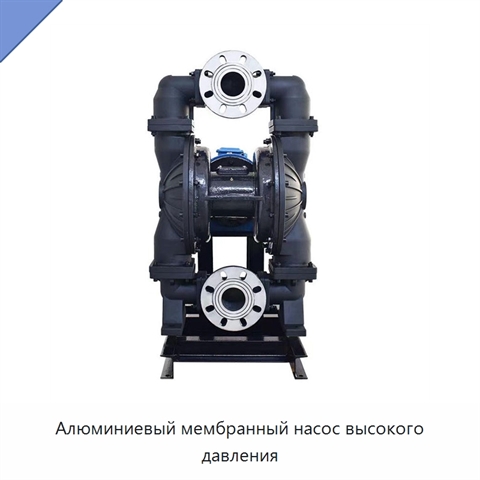 Алюминиевый мембранный насос высокого давления