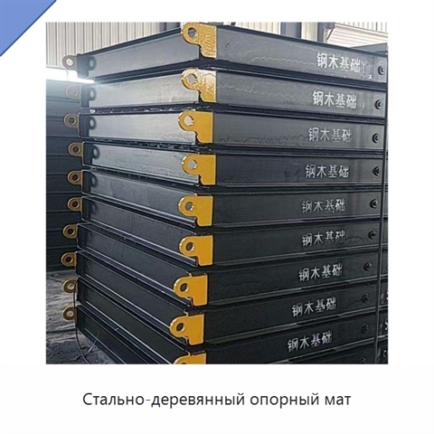 Стально-деревянный опорный мат