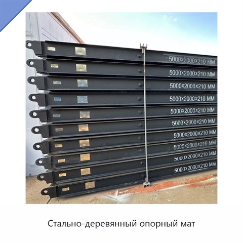 Стально-деревянный опорный мат