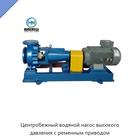 Центробежный водяной насос высокого давления с ременным приводом