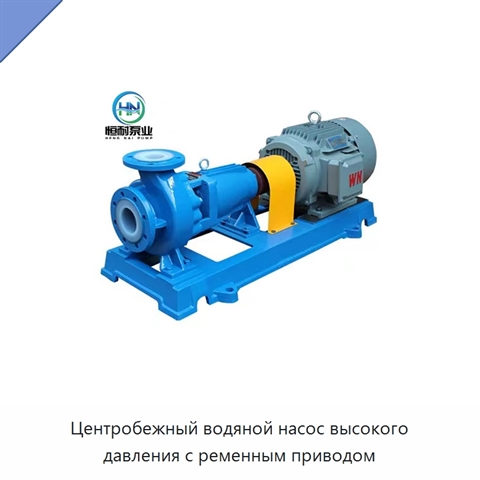 Центробежный водяной насос высокого давления с ременным приводом