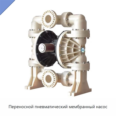 Переносной пневматический мембранный насос