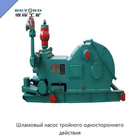 Шламовый насос тройного одностороннего действия