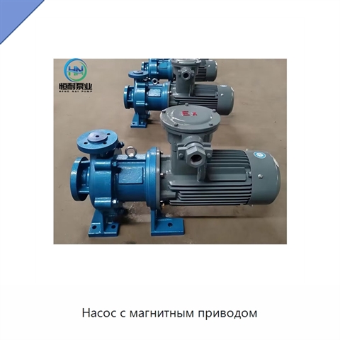 Насос с магнитным приводом