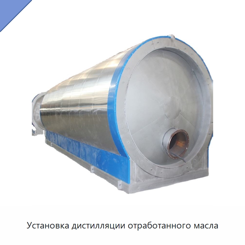 Установка дистилляции отработанного масла — Фильтрационное оборудование
