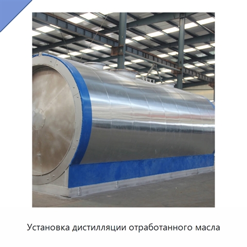Установка дистилляции отработанного масла
