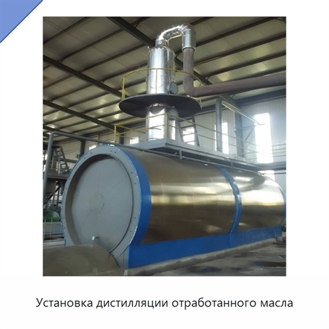 Установка дистилляции отработанного масла