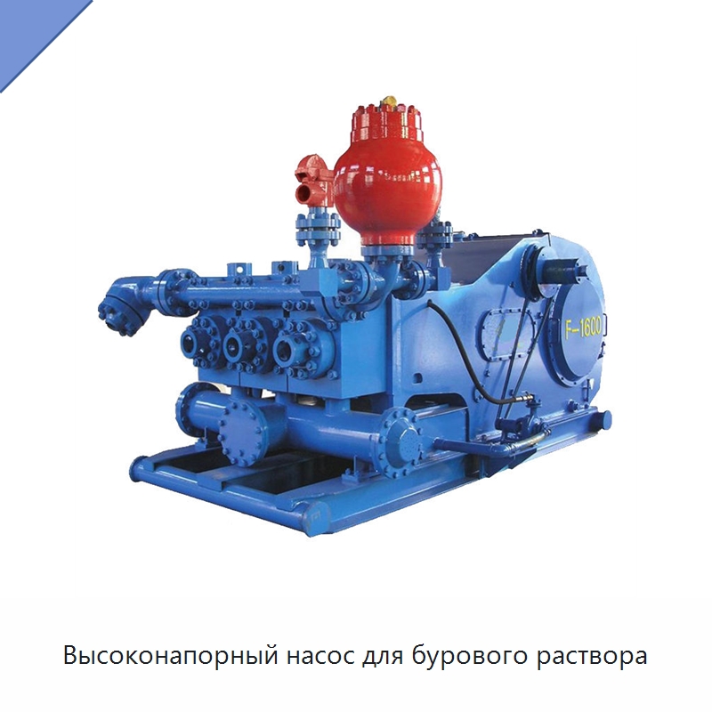 Высоконапорный насос для бурового раствора — Нефтепромысловое оборудование
