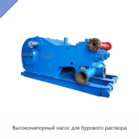 Высоконапорный насос для бурового раствора