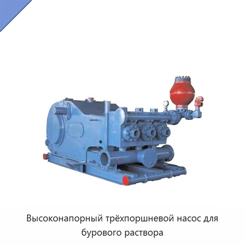 Высоконапорный трёхпоршневой насос для бурового раствора