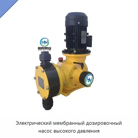 Электрический мембранный дозировочный насос высокого давления