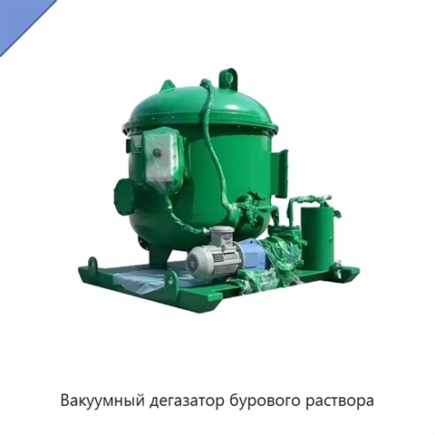 Вакуумный дегазатор бурового раствора