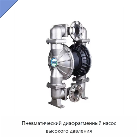 Пневматический диафрагменный насос высокого давления