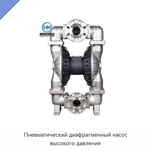 Пневматический диафрагменный насос высокого давления