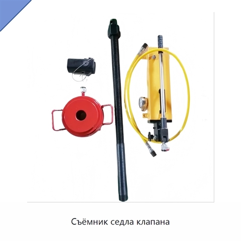 Съёмник седла клапана