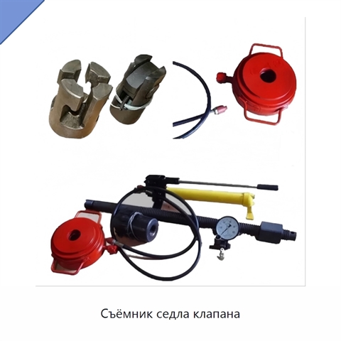 Съёмник седла клапана