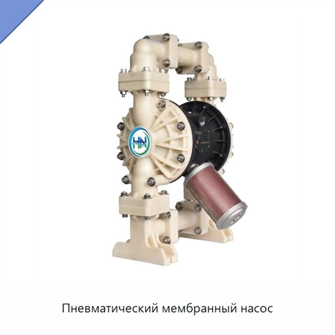 Пневматический мембранный насос