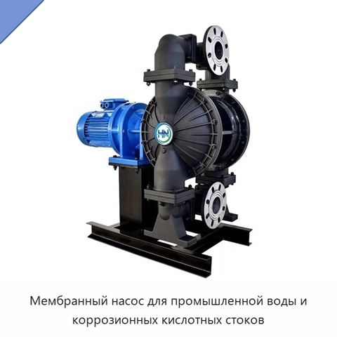 Мембранный насос для промышленной воды и коррозионных кислотных стоков