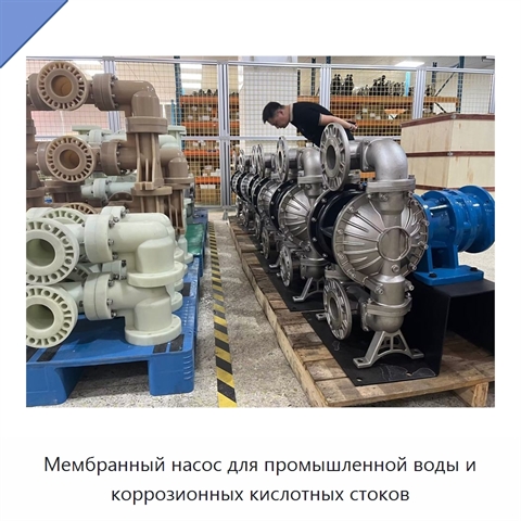 Мембранный насос для промышленной воды и коррозионных кислотных стоков