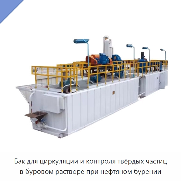 Бак для циркуляции и контроля твёрдых частиц в буровом растворе при нефтяном бурении — Нефтепромысловое оборудование